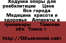 Ходунки опоры для реабилитации. › Цена ­ 1 450 - Все города Медицина, красота и здоровье » Аппараты и тренажеры   . Томская обл.,Томск г.